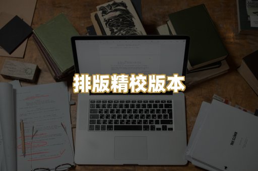 排版精校版本