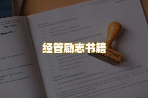 经管励志书籍