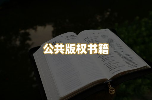 公共版权书籍